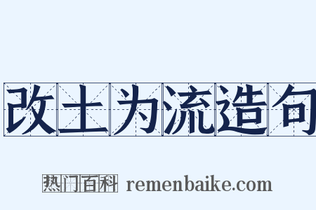 改土为流造句是什么意思的图片